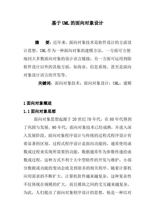 基于UML的面向对象设计