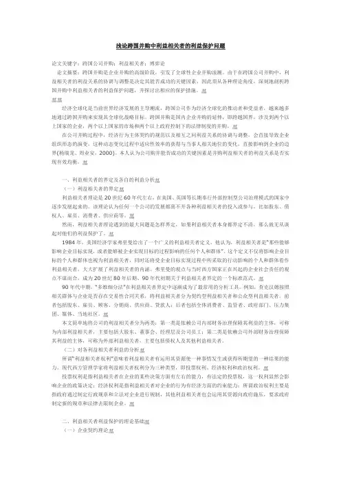 浅论跨国并购中利益相关者的利益保护问题