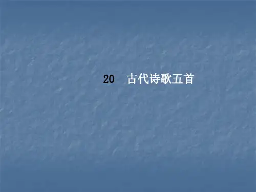 人教版七年级语文下册课件：20  古代诗歌五首