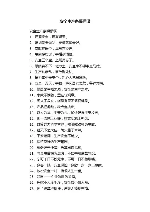 安全生产条幅标语