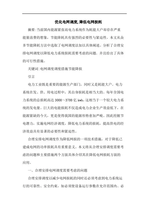 优化电网调度,降低电网损耗 2