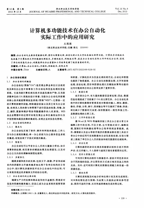 计算机多功能技术在办公自动化实际工作中的应用研究