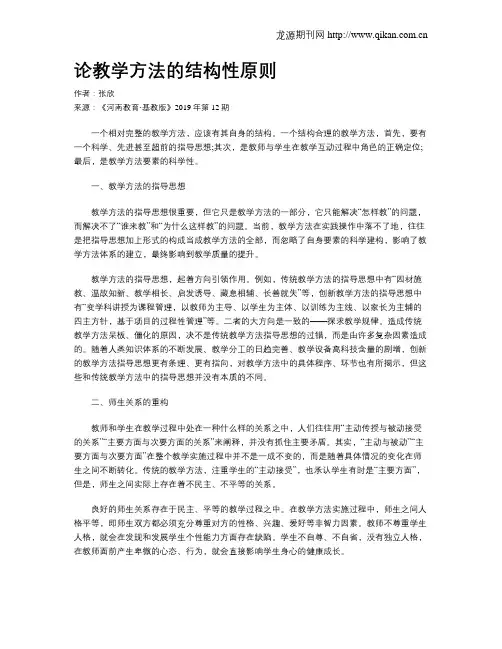 论教学方法的结构性原则