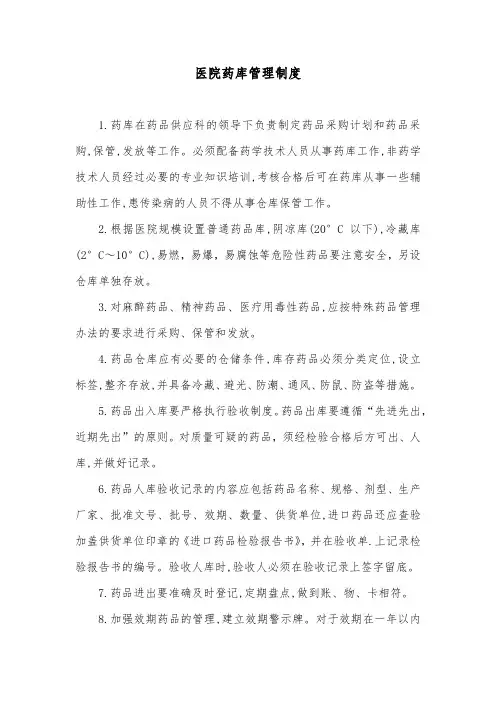 医院药库管理制度