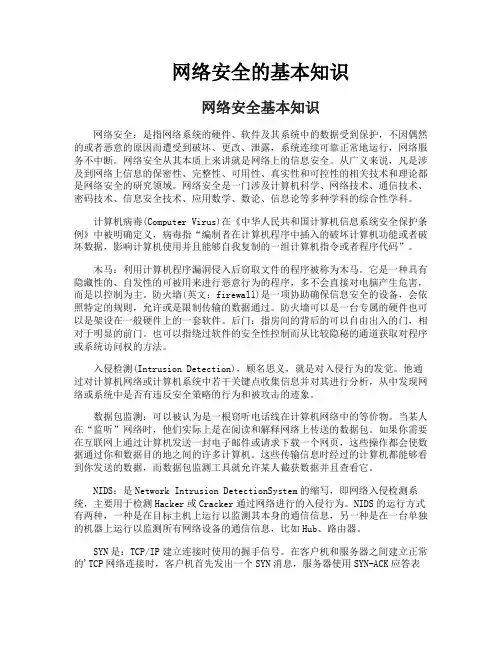 网络安全的基本知识