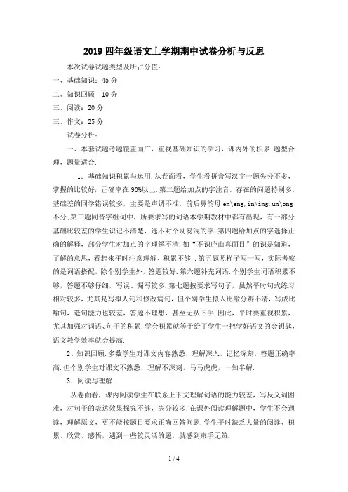 2019四年级语文上学期期中试卷分析与反思