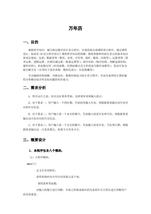 C语言课程设计报告之万年历毕业设计(论文)word格式