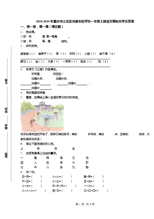 2018-2019年重庆市江北区鸿恩实验学校一年级上册语文模拟月考无答案