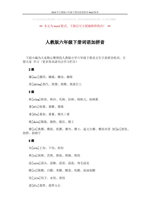 2018年人教版六年级下册词语加拼音word版本 (4页)