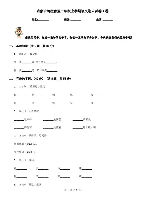 内蒙古阿拉善盟二年级上学期语文期末试卷A卷