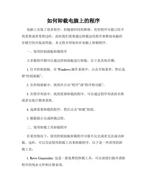 如何卸载电脑上的程序