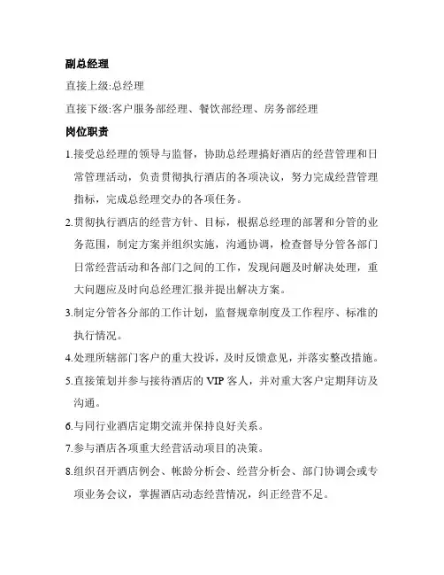 副总经理岗位职责