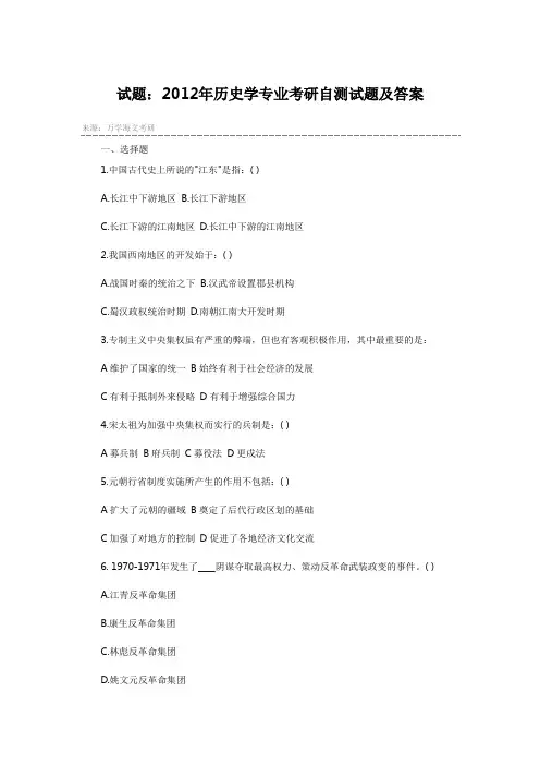 试题：2012年历史学专业考研自测试题及答案