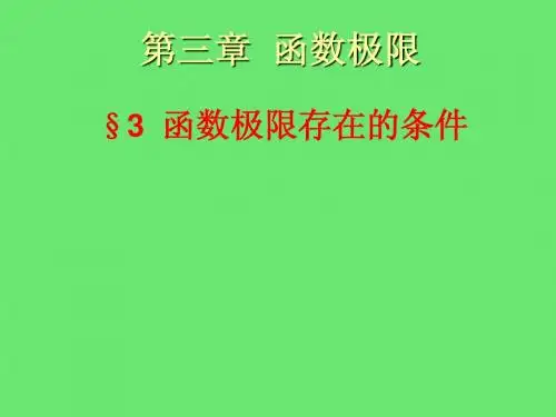 ch3-3 函数极限存在的条件