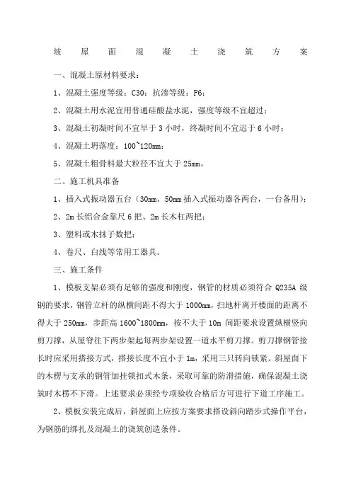 坡屋面混凝土浇筑方案