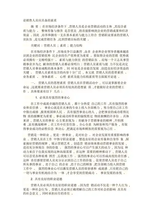 论销售人员应具备的素质