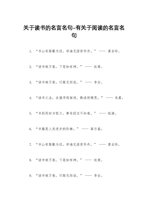 关于读书的名言名句-有关于阅读的名言名句