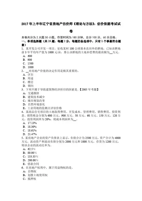 2017年上半年辽宁省房地产估价师《理论与方法》：估价依据考试试卷