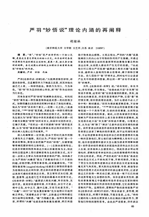 严羽妙悟说理论内涵的再阐释