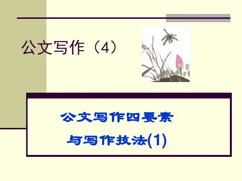 公文写作公文写作四要素.ppt1