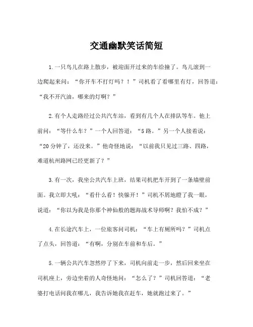 交通幽默笑话简短