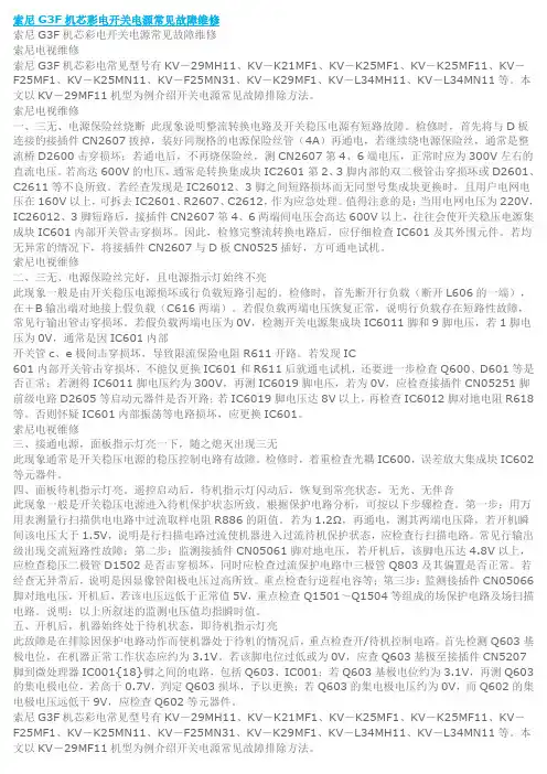 索尼G3F机芯彩电开关电源常见故障维修概要