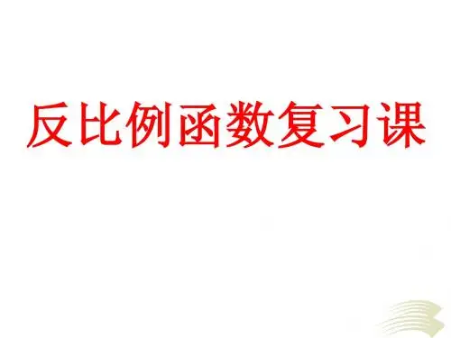 (讲课用)反比例函数复习