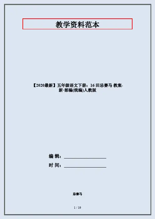 五年级语文下册：16 田忌赛马 教案-部编人教版