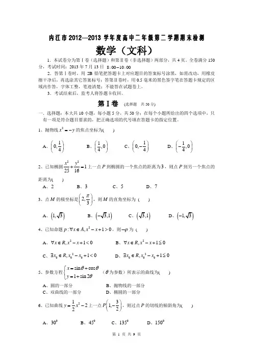 2012-2013学年四川省内江市高二下学期期末检测数学(文)试题
