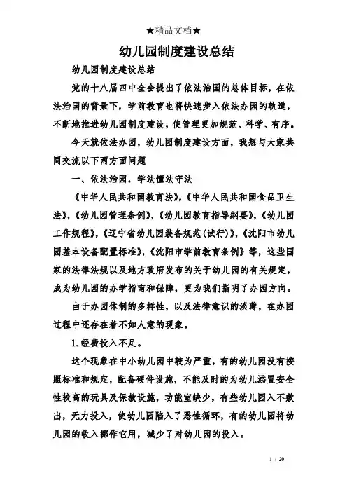 幼儿园制度建设总结