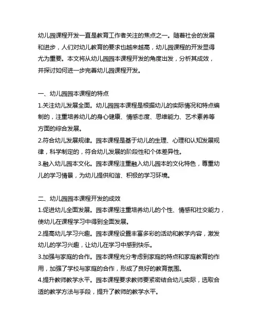 幼儿园园本课程开发的成效分析 幼儿园课程开发