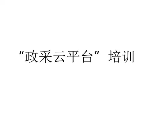 政采云培训(网超、在线询价)