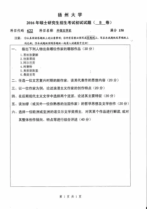 622-外国文学史 扬州大学 2016年硕士研究生考研真题