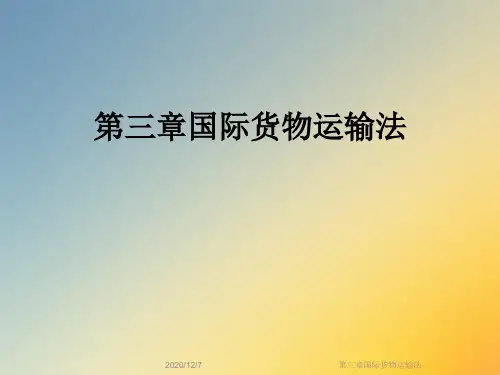 第三章国际货物运输法