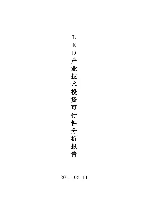 LED产业技术投资可行性分析报告
