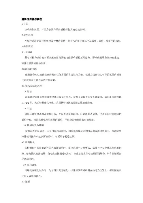 磁粉探伤操作规程