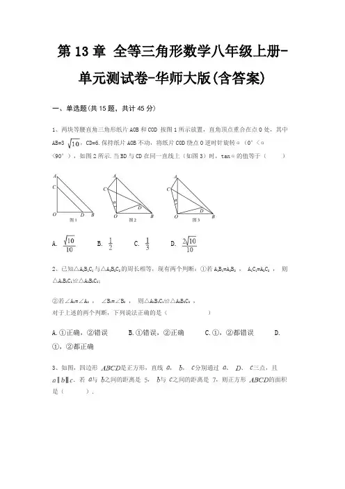 第13章 全等三角形数学八年级上册-单元测试卷-华师大版(含答案)