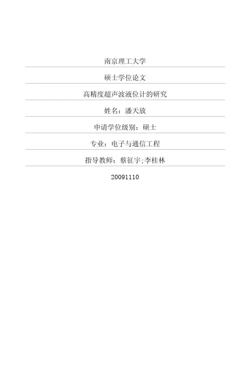 高精度超声波液位计的研究
