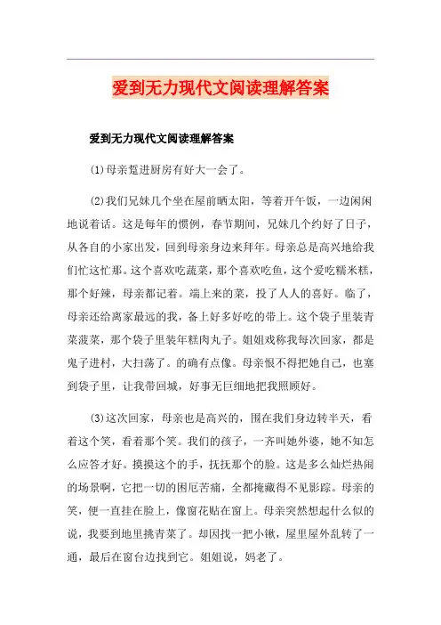 爱到无力现代文阅读理解答案