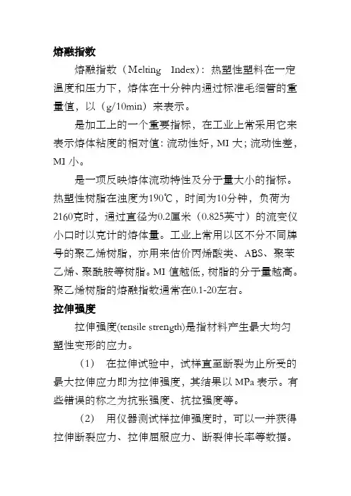 熔融指数 拉伸强度 断裂伸长率 弯曲强度 弯曲模量 冲击强度