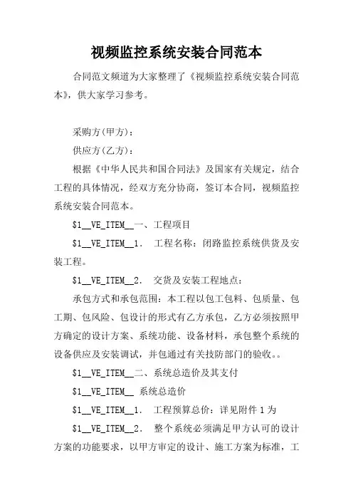 视频监控系统安装合同范本