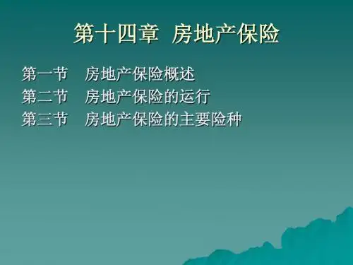 第十四章 房地产保险