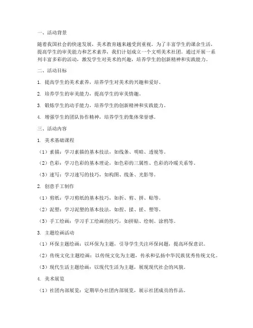 文明美术社团活动计划方案