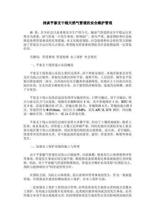 浅谈平泰支干线天然气管道的安全维护管理