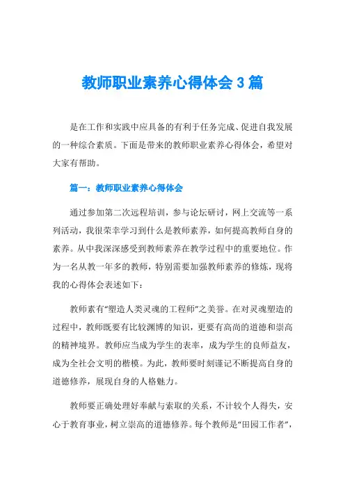 教师职业素养心得体会3篇