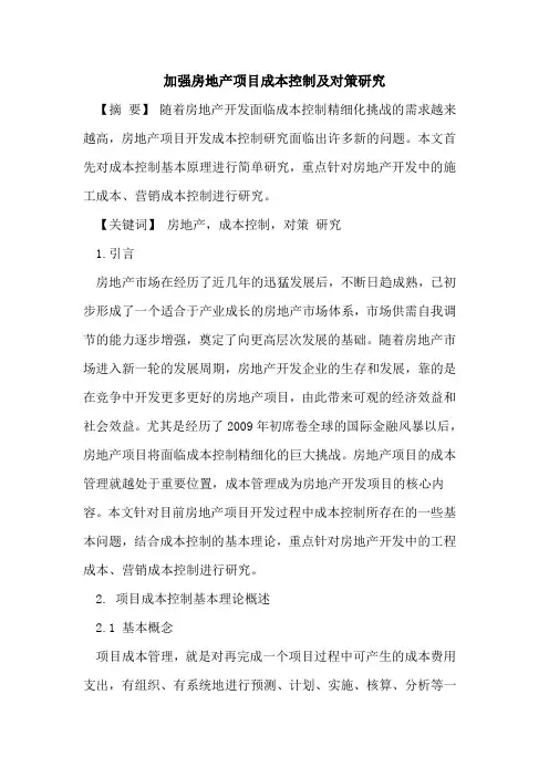 加强房地产项目成本控制及对策研究