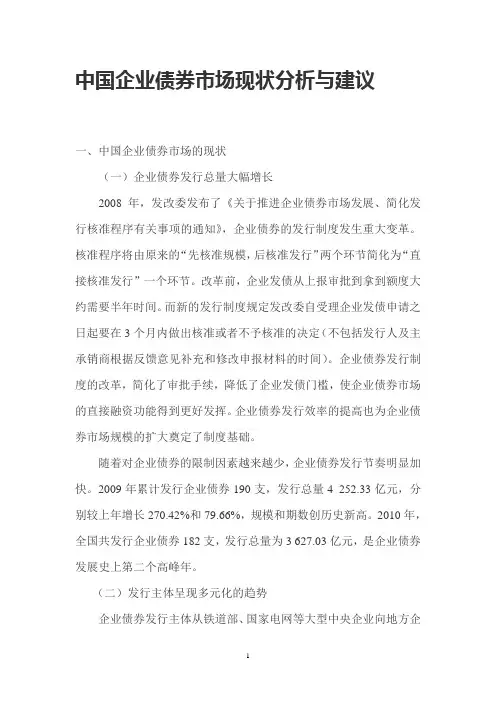 中国企业债券市场现状分析与建议