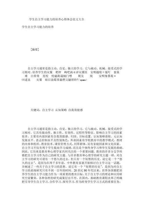 学生自主学习能力的培养心得体会范文大全