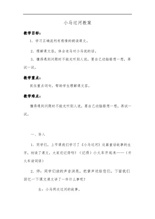 公开课《小马过河》教案 2
