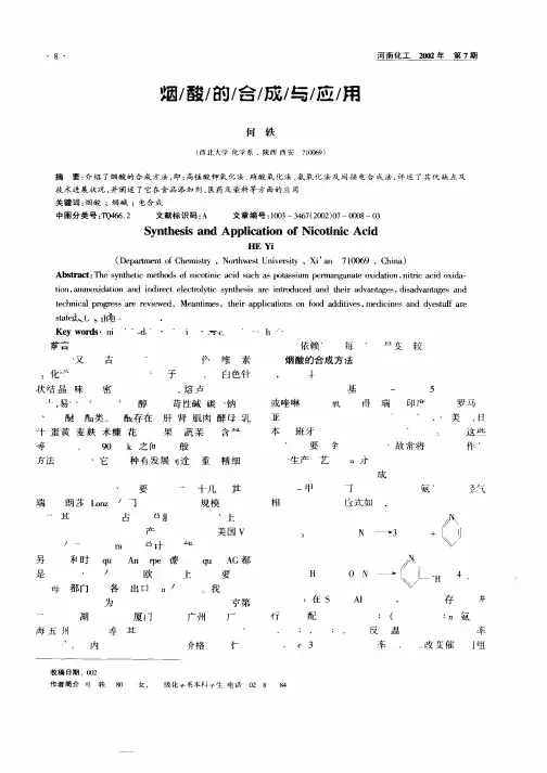 烟酸的合成与应用